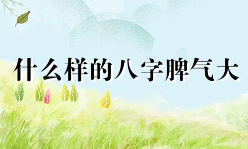 什么样的八字脾气大 什么八字的人性格暴躁