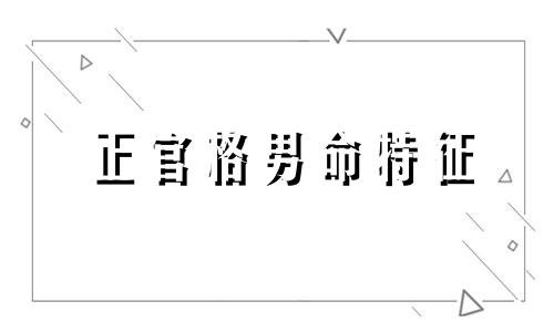 正官格男命特征 正官格男命身弱