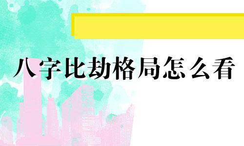 八字比劫格局怎么看 八字比劫格喜忌
