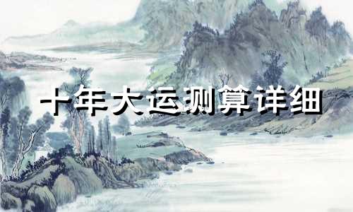十年大运测算详细 十年大运免费预测