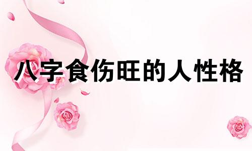 八字食伤旺的人性格 八字食伤太旺的缺点