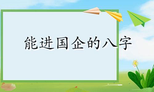 能进国企的八字 什么样的八字才能当官