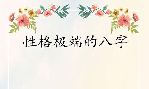 性格极端的八字 极端八字要么大富大贵