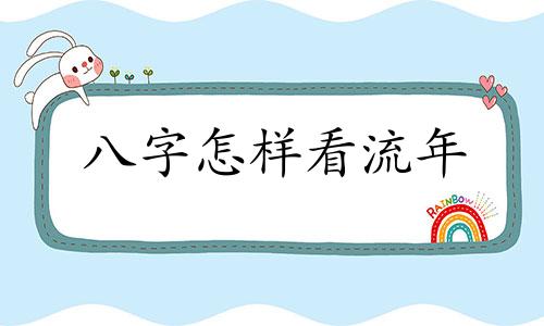 八字怎样看流年 八字中流年怎么看