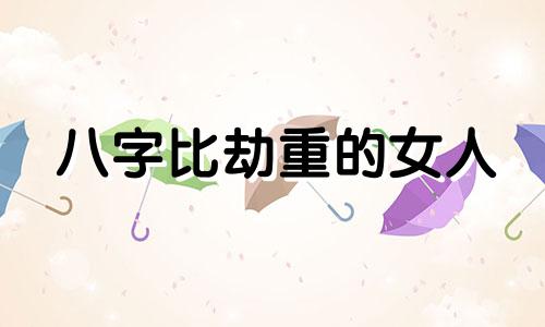 八字比劫重的女人 