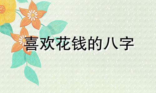 喜欢花钱的八字 爱花钱的女人面相