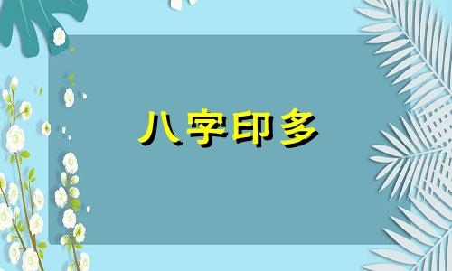八字印多