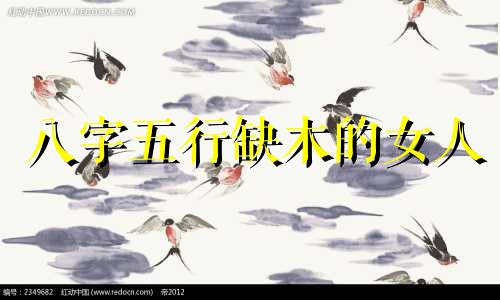 八字五行缺木的女人 八字五行缺木的男人