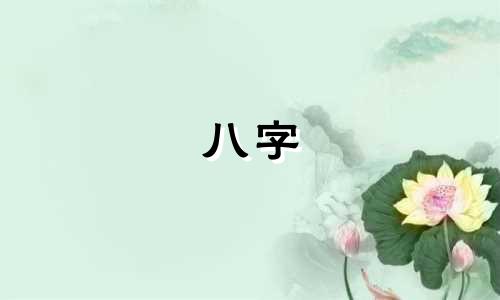 八字 缺土 八字缺土的人的性格