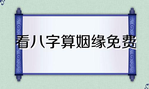 看八字算姻缘免费 看八字算姻缘可信吗?