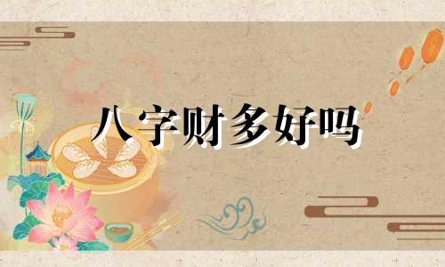 八字财多好吗 八字财多的人的相貌