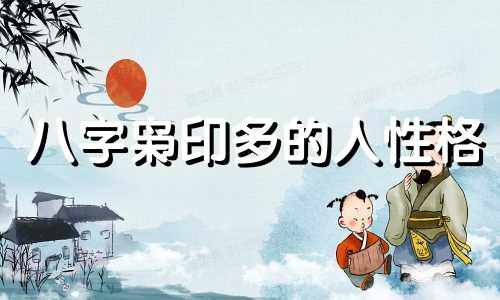 八字枭印多的人性格