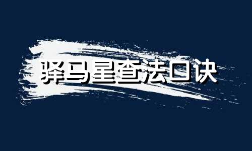 驿马星查法口诀 驿马星查法口诀日课日子