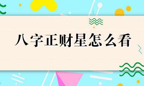 八字正财星怎么看 八字正财星代表什么