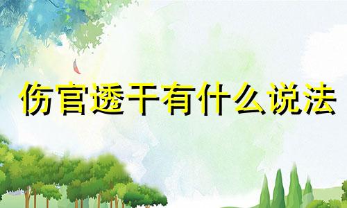 伤官透干有什么说法 伤官透干的女人命不好吗