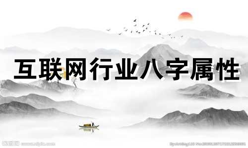 互联网行业八字属性 做互联网取什么名字比较好