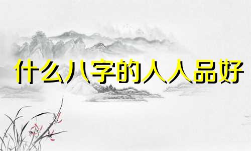 什么八字的人人品好 什么八字人品低劣