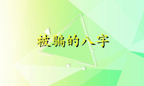 被骗的八字 诈骗犯的八字特点