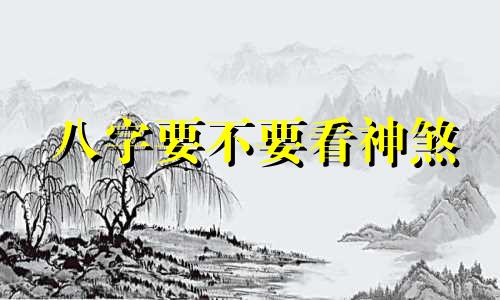 八字要不要看神煞