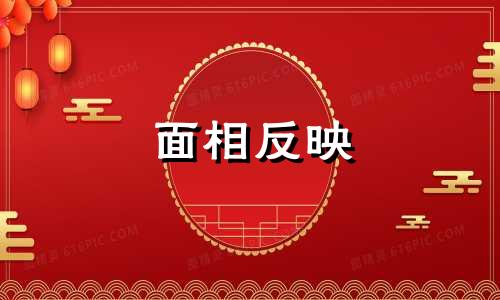 面相反映 面相和八字得出结论基本一致