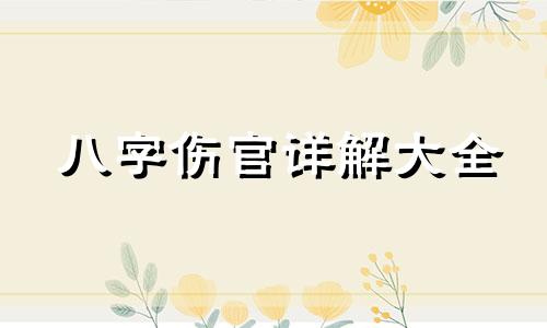 八字伤官详解大全 八字伤官指什么