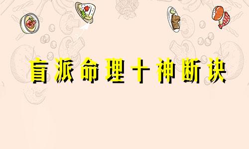盲派命理十神断诀 盲派十神歌诀