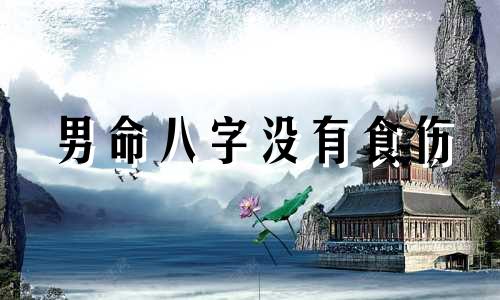 男命八字没有食伤 男命无食伤的好处