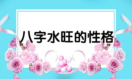 八字水旺的性格 八字中水旺