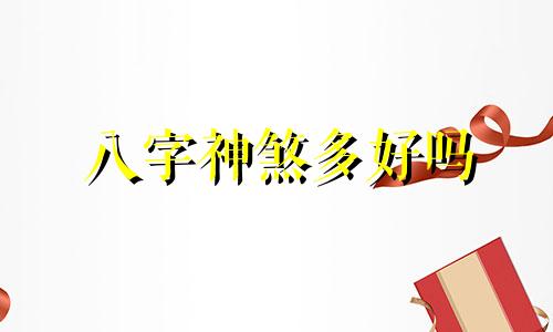 八字神煞多好吗 八字神煞有好有坏