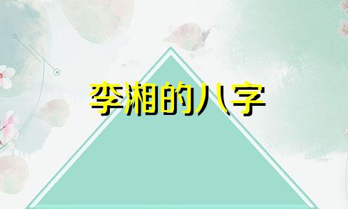 李湘的八字 李湘命好