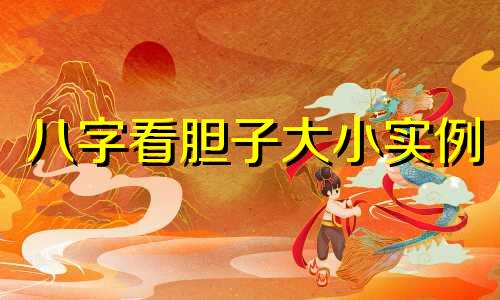 八字看胆子大小实例 八字看胆子大小吗