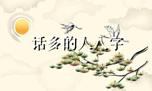 话多的人八字 话多的人的性格解读
