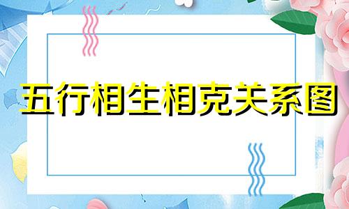 五行相生相克关系图 五脏五行相生相克关系