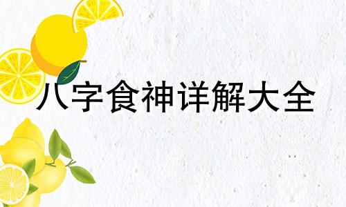 八字食神详解大全 八字命理食神