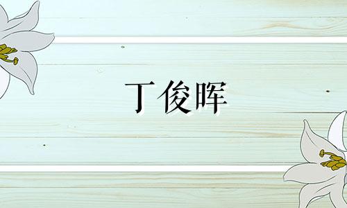 丁俊晖 丁俊晖最新比赛消息