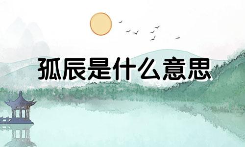 孤辰是什么意思 命相 日柱孤辰是什么意思