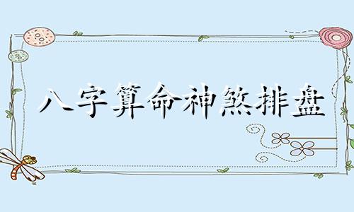 八字算命神煞排盘 八字算命神煞表