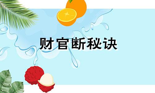 财官断秘诀 十断财官