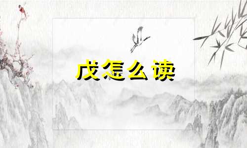 戊怎么读 戊酸雌二醇片