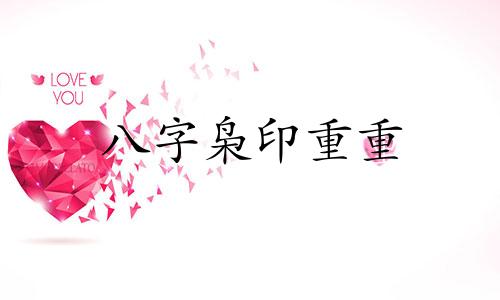 八字枭印重重 什么叫枭印重重