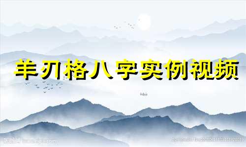 羊刃格八字实例视频 羊刃格论命