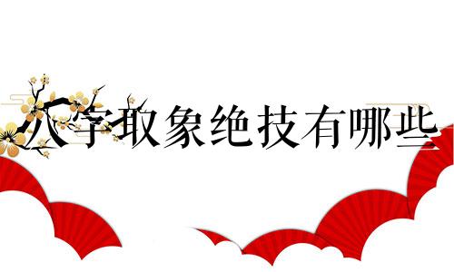 八字取象绝技有哪些 八字取象秘法