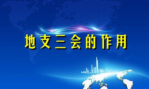 地支三会的作用 什么叫地支三会