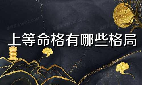 上等命格有哪些格局 紫微斗数上等命格有哪些