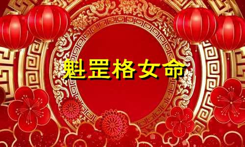魁罡格女命 魁罡格是什么意思