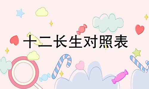 十二长生对照表 十二长生查询
