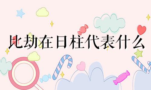 比劫在日柱代表什么 比劫在日柱如何看朋友的运势