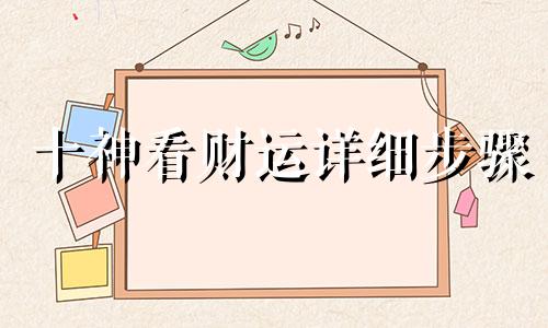 十神看财运详细步骤 十神财运最好配对