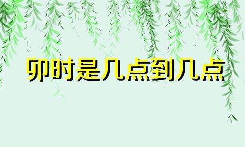 卯时是几点到几点 卯时