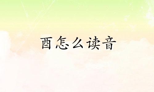酉怎么读音 酉醴怎么读